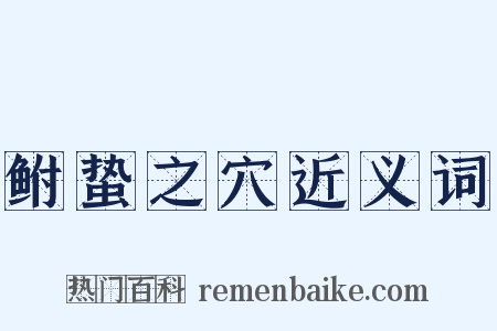 鲋蛰之穴近义词是什么意思的图片